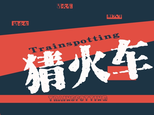 猜火車
