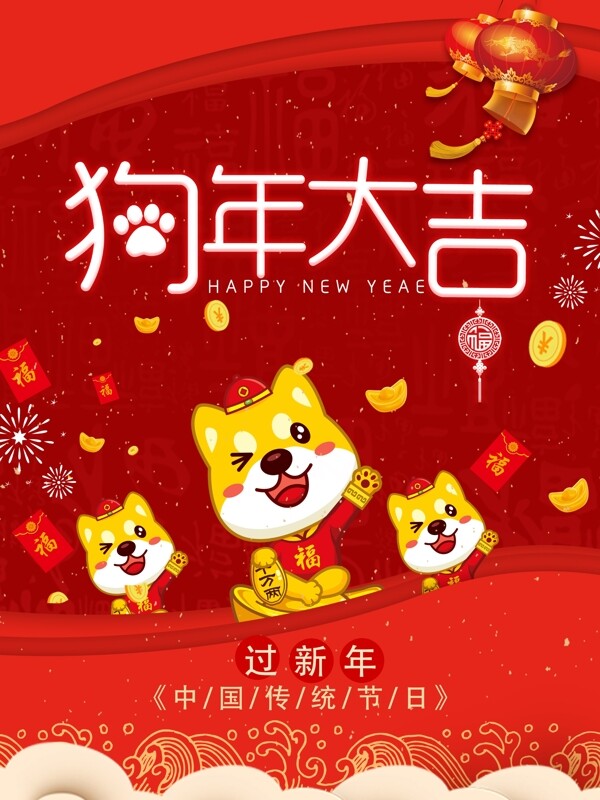 狗年大吉節(jié)日海報(bào)