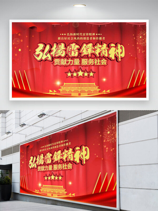 紅色弘揚雷鋒精神貢獻力量服務社會展板