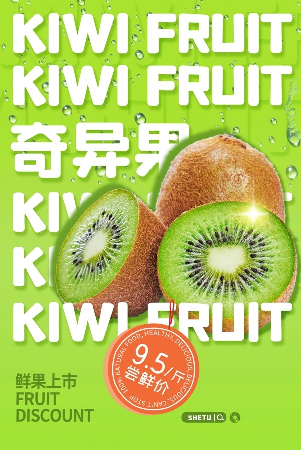 奇异果水果活动促销宣传海报素材