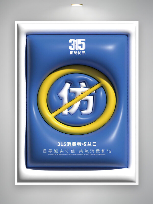 拒绝仿品315消费者权益日宣传创意海报