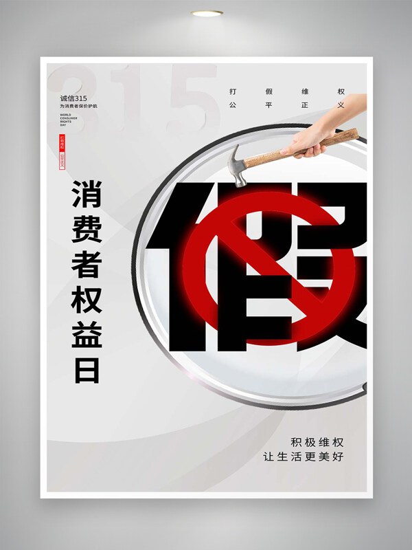 打假315消費者權益日創(chuàng)意海報