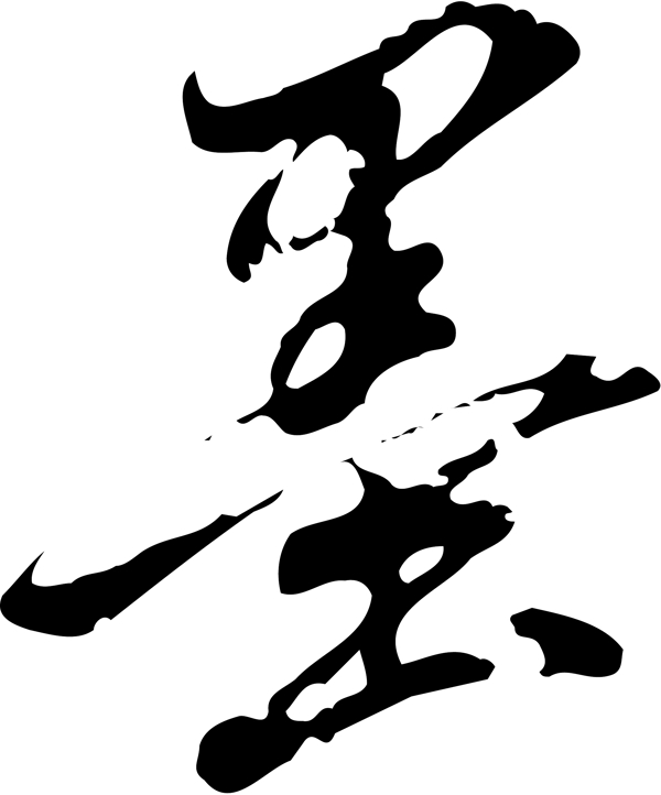 墨