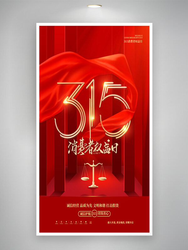 紅色背景絲綢創(chuàng)意315消費(fèi)者權(quán)益日海報(bào)