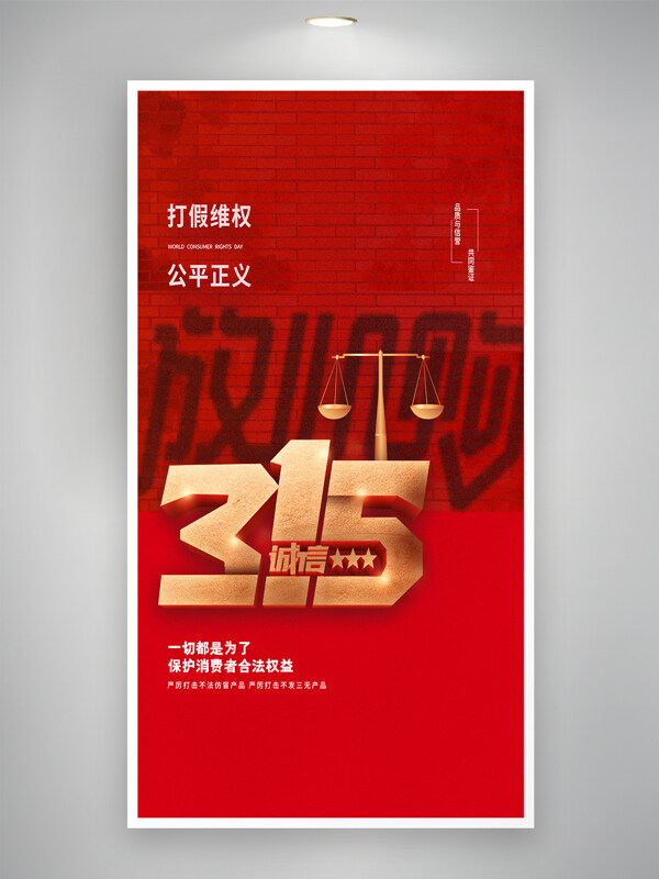 磨砂質(zhì)地紅色大氣背景誠(chéng)信315放心購(gòu)海報(bào)