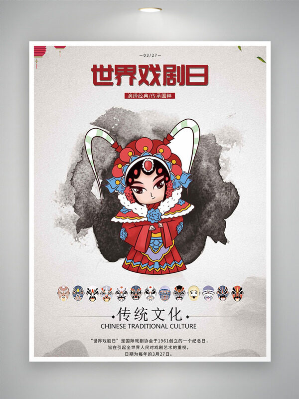 水墨背景国潮卡通戏剧人物世界戏剧日海报