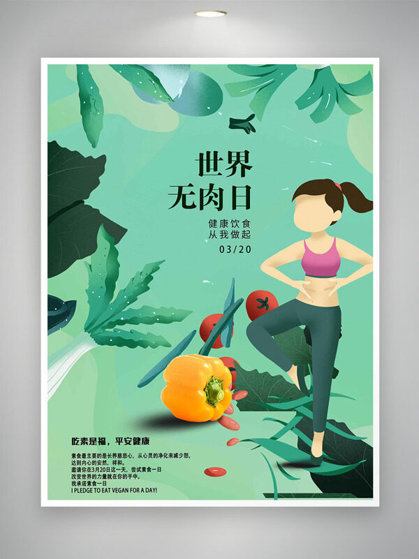 健康飲食從我做起簡(jiǎn)約背景瑜伽女孩世界無(wú)肉日海報(bào)