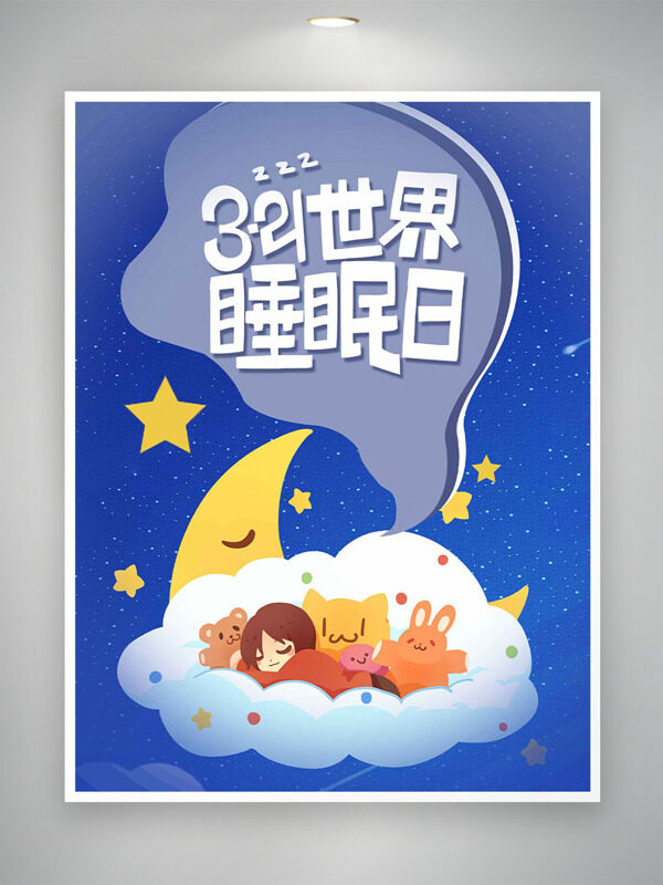 浪漫藍色夜空創(chuàng)意卡通插畫321世界睡眠日海報
