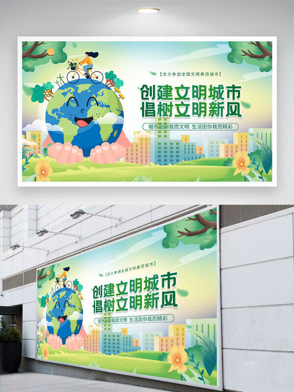 卡通地球创建文明城市倡树文明新风展板