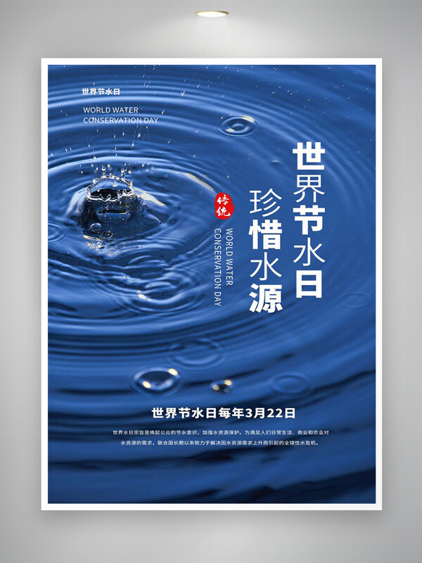世界節(jié)水日珍惜水源公益宣傳創(chuàng)意海報