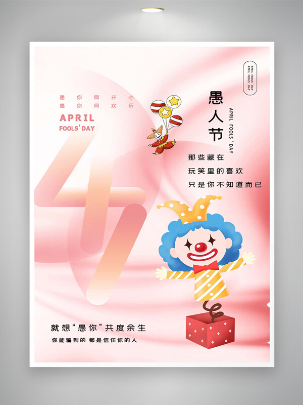 愚人节节日宣传简约手绘创意海报