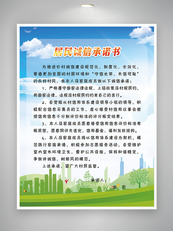 清新背景藍(lán)天白云居民誠(chéng)信承諾書