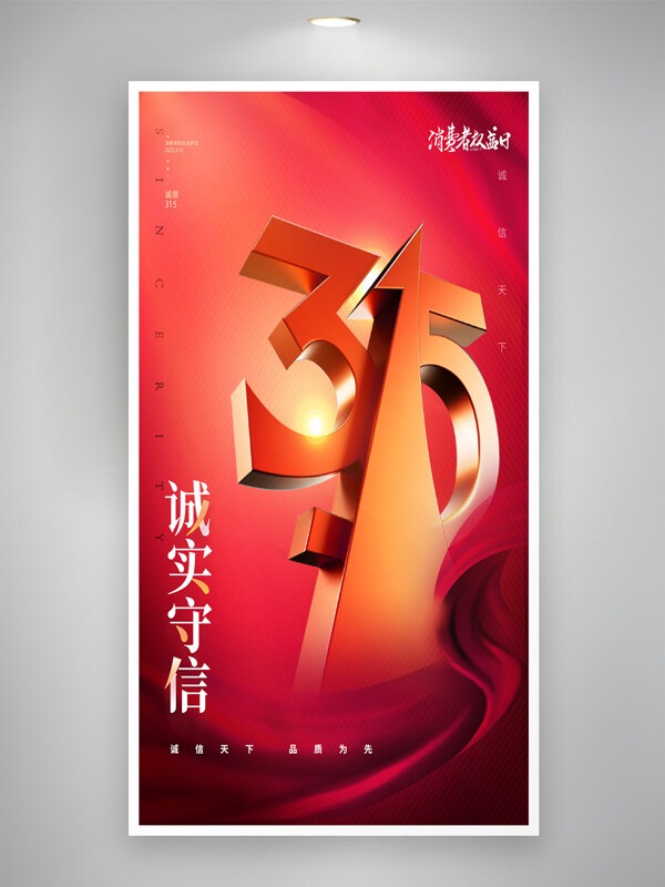 紅色背景絲綢元素315誠實(shí)守信創(chuàng)意海報(bào)