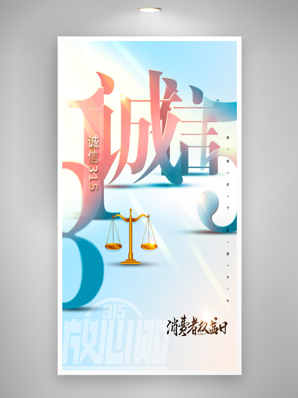清新簡(jiǎn)約背景大氣誠信創(chuàng)意315海報(bào)