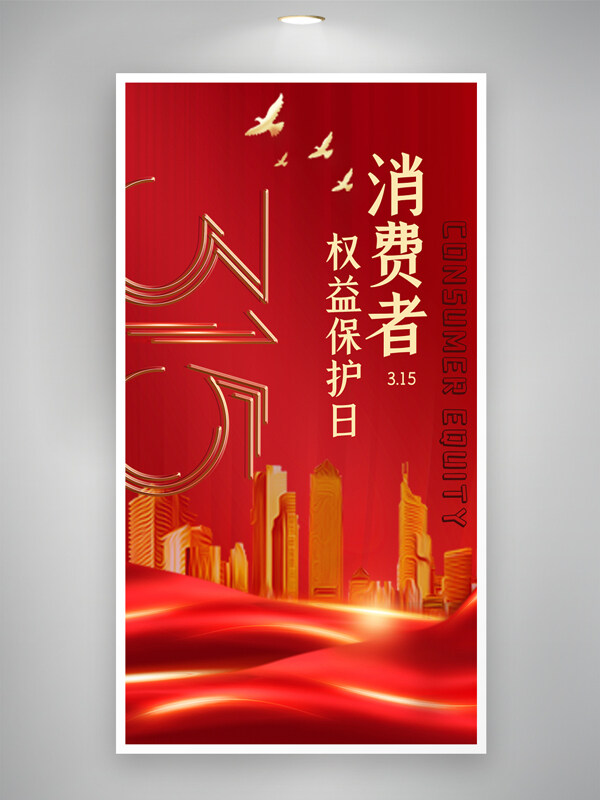 城市建筑紅色光效大氣315權(quán)益日宣傳