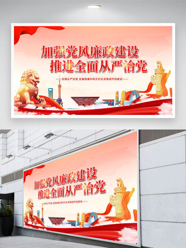 粉色漸變背景加強(qiáng)黨風(fēng)廉政建設(shè)推進(jìn)全面從嚴(yán)治黨展板