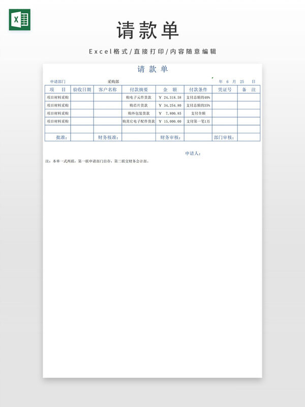 請(qǐng)款單