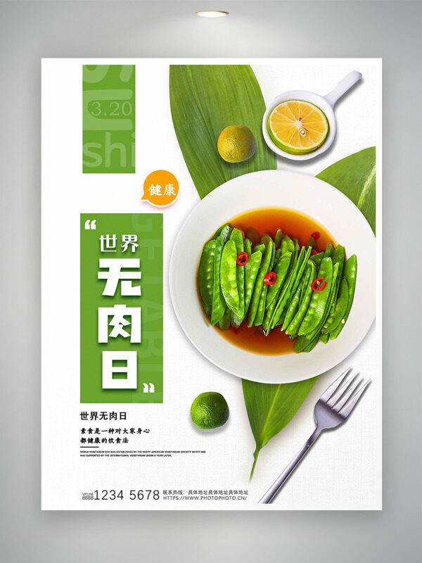 酱油荷兰豆清新简约世界无肉日海报