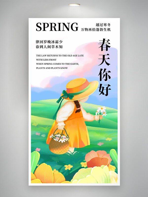 明媚春天鮮花卡通女生郊外采花春天你好海報