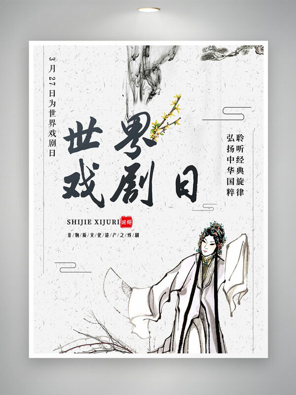 干凈簡約水墨畫黃色梅花世界戲劇日海報