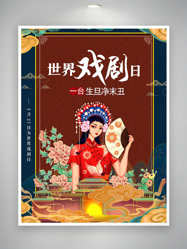 生旦净末丑国潮人物插画折扇世界戏剧日海报
