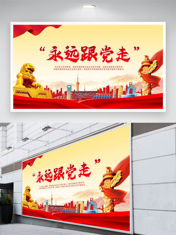 暖色背景城市剪影永遠跟黨走黨建展板
