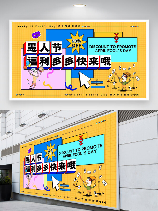 愚人節(jié)福利活動宣傳創(chuàng)意展板