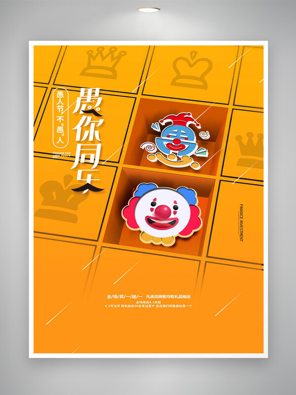 愚人節(jié)節(jié)日促銷活動宣傳創(chuàng)意海報
