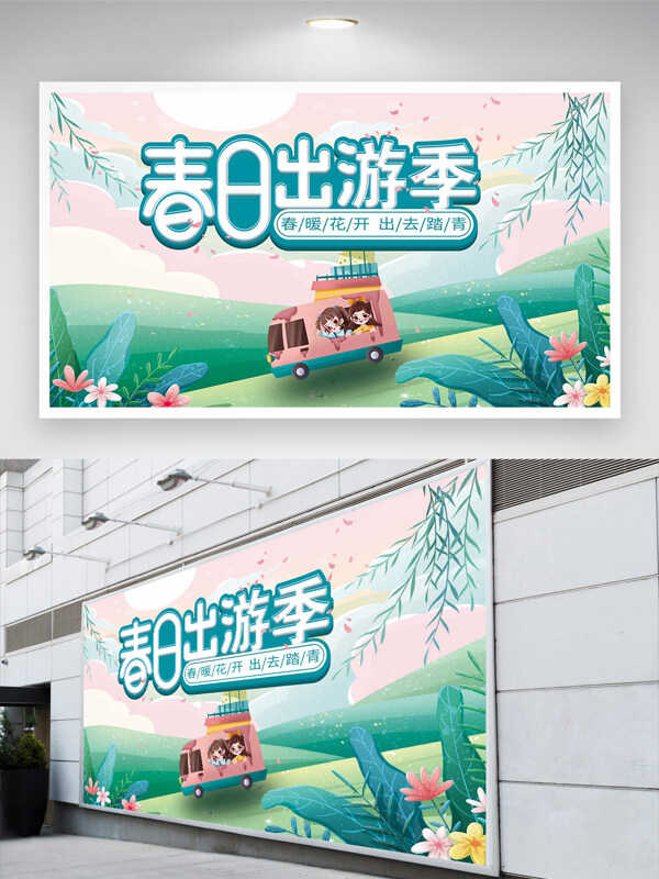 清新創(chuàng)意手繪風(fēng)春日出游季活動(dòng)宣傳展板