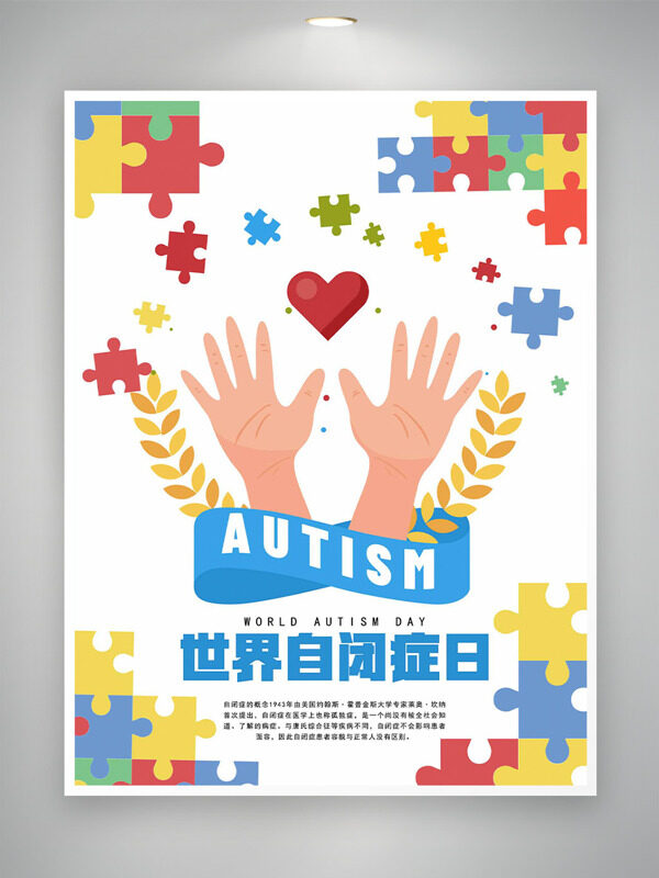 简约清新拼图碎片手掌爱心元素世界自闭症日海报