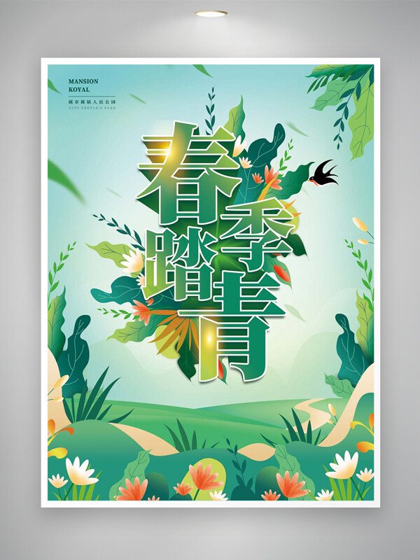 清新創(chuàng)意手繪風(fēng)春季踏青活動(dòng)宣傳海報(bào)