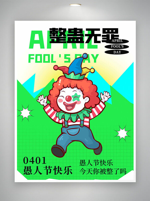 创意可爱卡通小丑愚人节海报