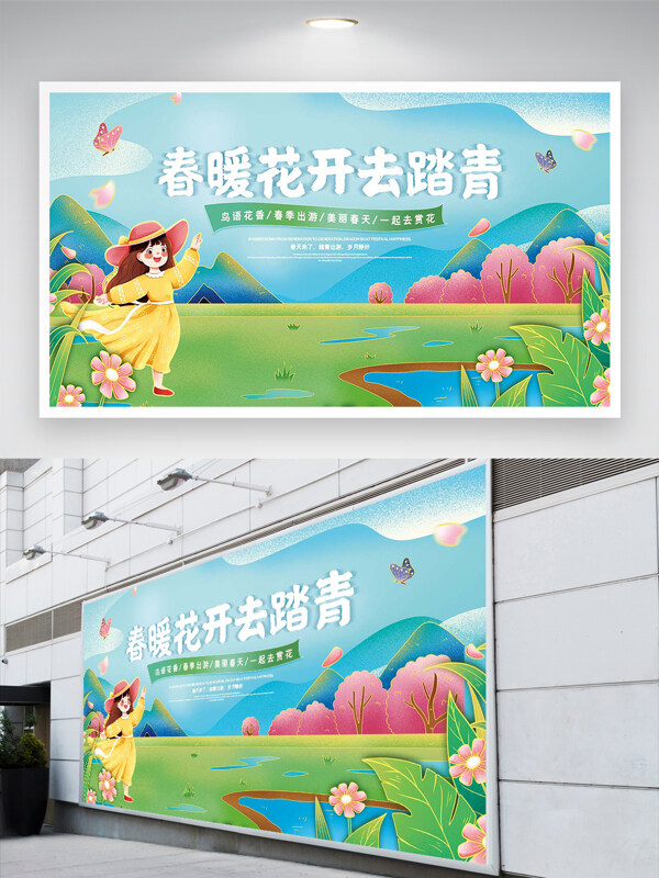春暖花開去踏青活動(dòng)宣傳卡通清新唯美展板