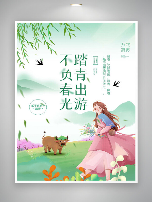 不負春光踏青出游活動宣傳清新手繪海報