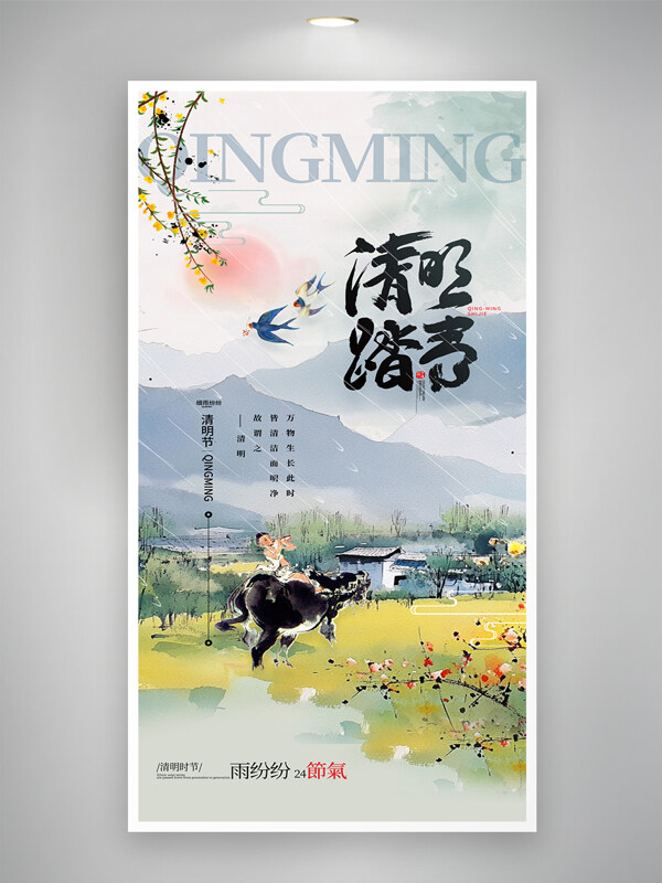 自然風光中國風山水踏青清明節(jié)海報