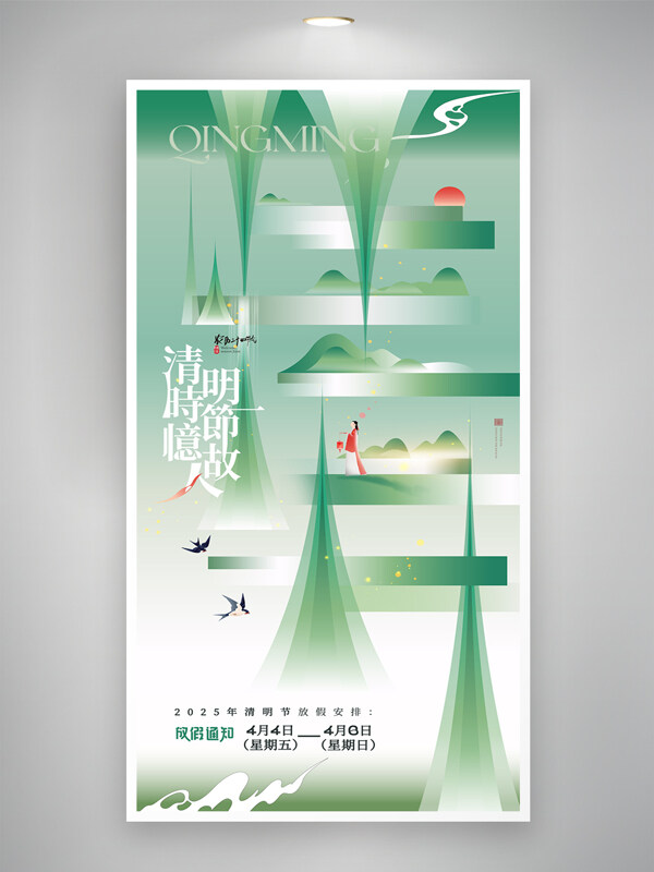 古典元素清明節(jié)創(chuàng)意放假通知海報(bào)