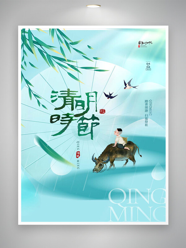 清明時(shí)節(jié)傳統(tǒng)節(jié)日宣傳清新海報(bào)