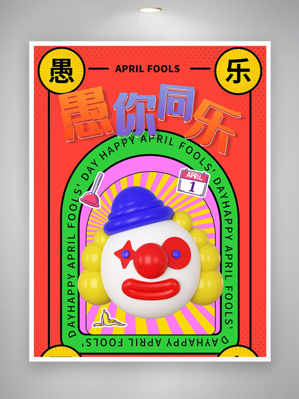 卡通立体搞怪小丑愚你同乐愚人节海报