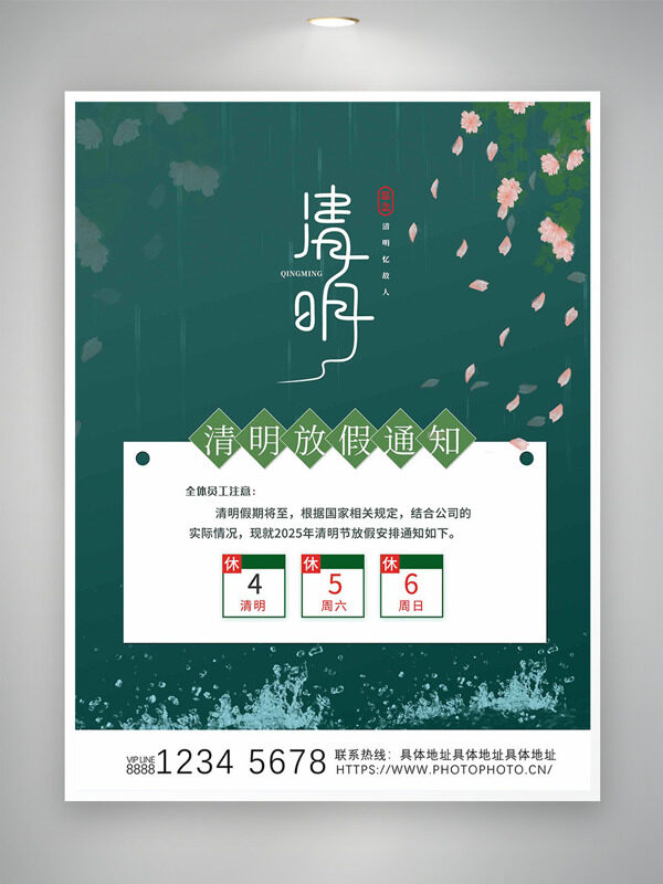 粉色桃花雨水點(diǎn)點(diǎn)清明節(jié)放假通知海報(bào)