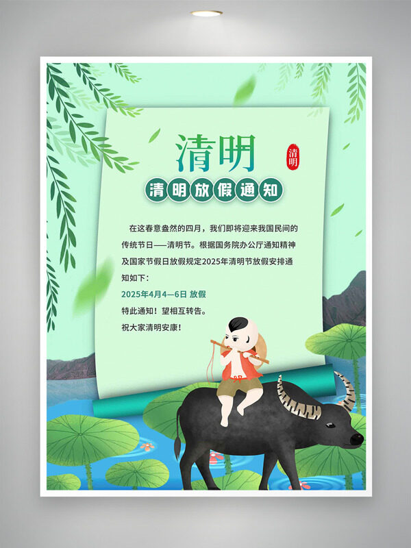 荷叶牧童吹笛插画清明节放假通知海报