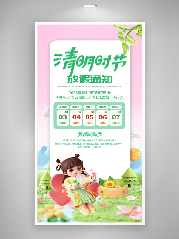 立體卡通人物青團插畫清明時節(jié)清明節(jié)放假通知海報