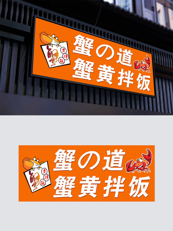 海鮮主題簡(jiǎn)約設(shè)計(jì)門頭蟹黃拌飯