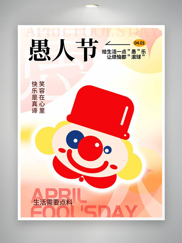 暖色調(diào)戴紅帽子的小丑愚人節(jié)節(jié)日海報