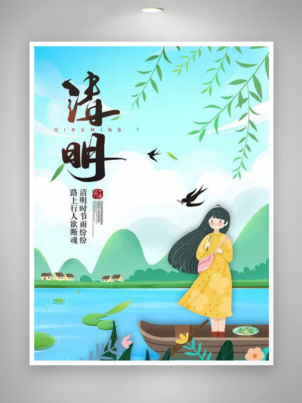 风和日丽卡通少女泛舟清明节海报
