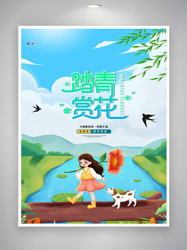 踏青賞花活動宣傳清新創(chuàng)意手繪海報