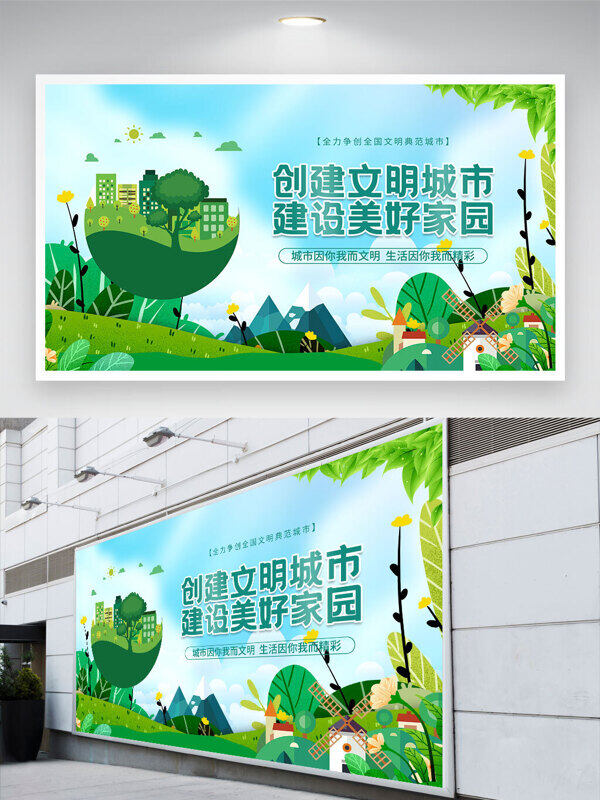 綠色城市風(fēng)景創(chuàng)建文明城市建設(shè)美好家園展板