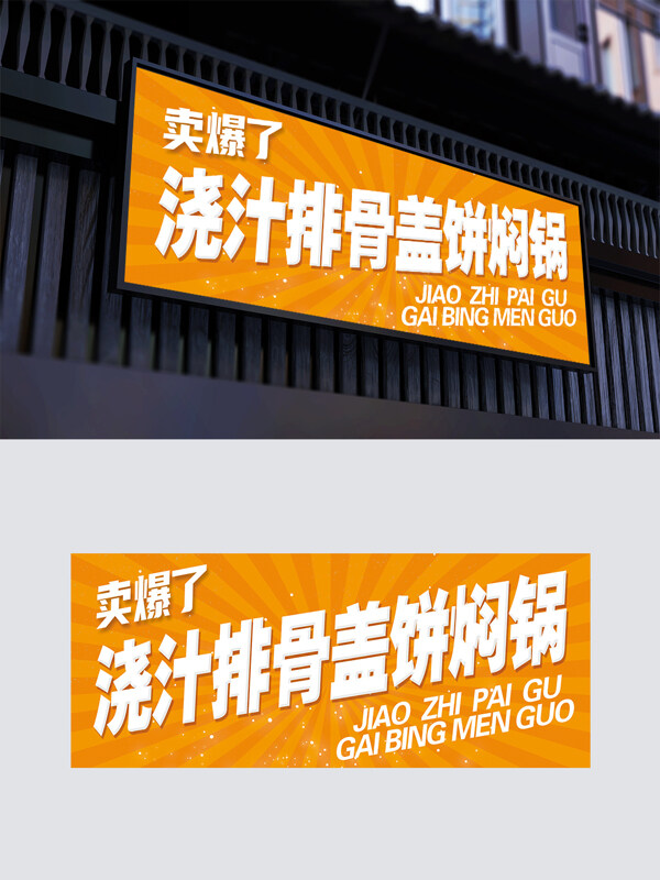 國(guó)潮設(shè)計(jì)黃色背景澆汁排骨燜面門頭