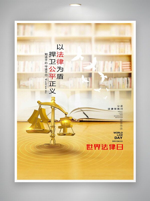 知法守法世界法律日公益宣傳海報
