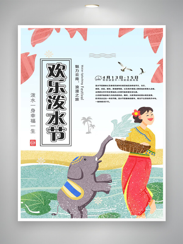 歡樂潑水節(jié)節(jié)日宣傳創(chuàng)意手繪海報(bào)