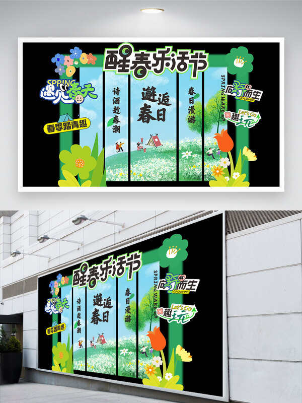 春天主題醒春樂活節(jié)春游踏青展板